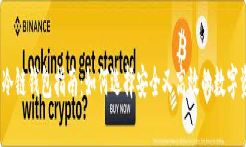 2023年最新冷链钱包指南：如何选择安全又高效的数字资产存储方案
