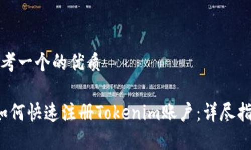 思考一个的优质

 如何快速注册Tokenim账户：详尽指南