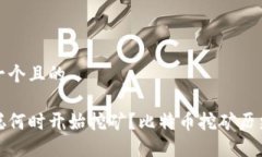 思考一个且的中本聪何时