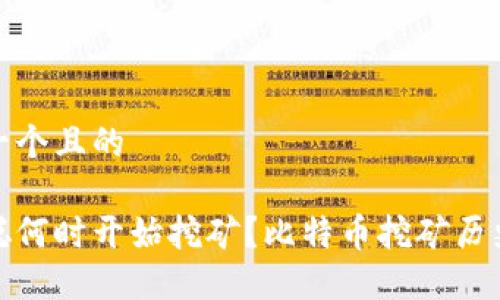 思考一个且的

中本聪何时开始挖矿？比特币挖矿历史回顾