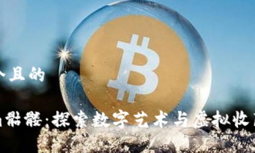 思考一个且的

Tokenim骷髅：探索数字艺术与虚拟收藏的未来