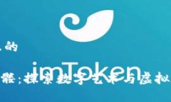思考一个且的Tokenim骷髅：