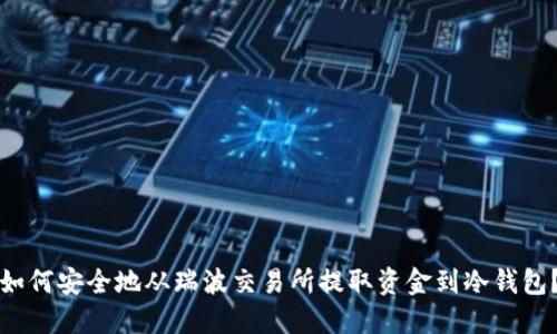 如何安全地从瑞波交易所提取资金到冷钱包？