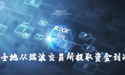 如何安全地从瑞波交易所提取资金到冷钱包？