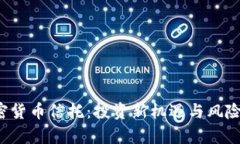  加密货币信托：投资新机