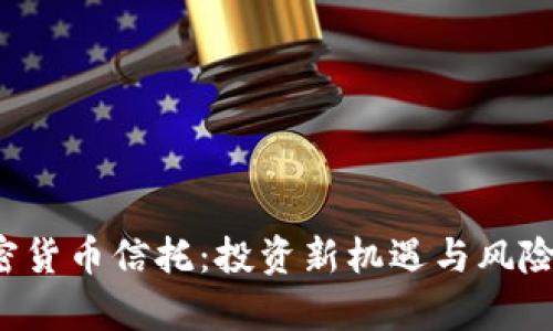  加密货币信托：投资新机遇与风险解析