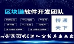 Tokenim会关闭吗？深入分析