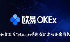 如何使用Tokenim快速创建您
