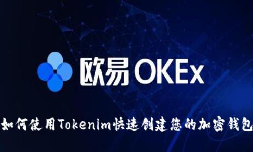 如何使用Tokenim快速创建您的加密钱包