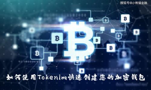 如何使用Tokenim快速创建您的加密钱包