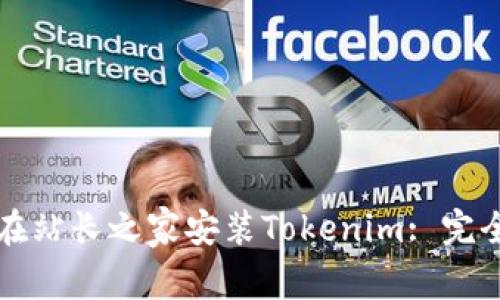 如何在站长之家安装Tokenim: 完全指南