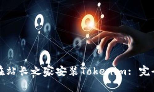 如何在站长之家安装Tokenim: 完全指南