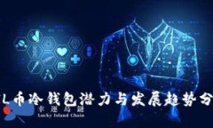 FIL币冷钱包潜力与发展趋