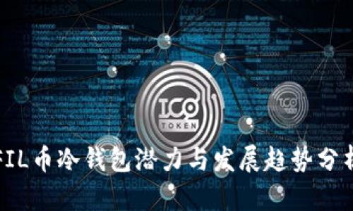 FIL币冷钱包潜力与发展趋势分析
