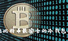 存放比特币最安全的冷钱