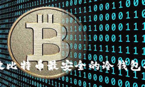 存放比特币最安全的冷钱包指南