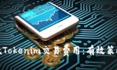 如何降低Tokenim交易费用：