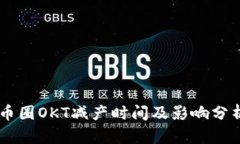 币圈OKT减产时间及影响分
