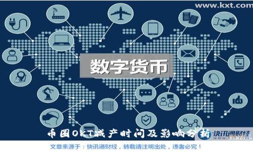 币圈OKT减产时间及影响分析