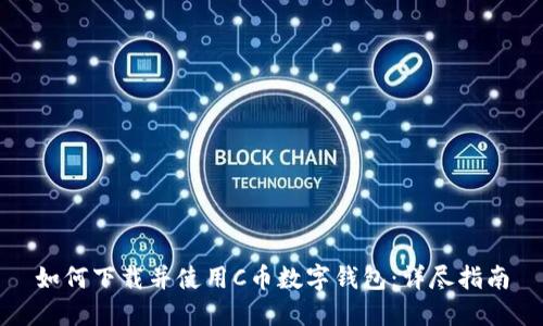 如何下载并使用C币数字钱包：详尽指南