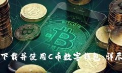 如何下载并使用C币数字钱