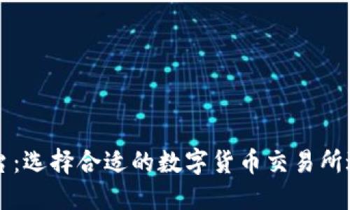 TRX交易平台：选择合适的数字货币交易所进行TRX交易