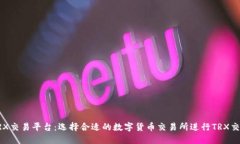 TRX交易平台：选择合适的