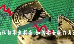 Tokenim私钥导出指南：如何