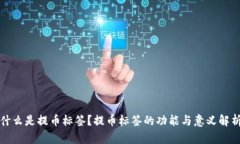 什么是提币标签？提币标