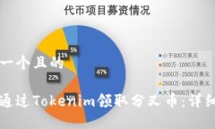 思考一个且的如何通过T