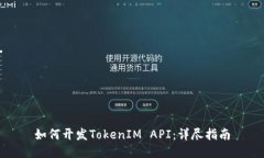 如何开发TokenIM API：详尽指