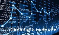 2023年数字货币冷钱包全面