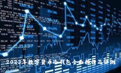 2023年数字货币冷钱包全面排行及评测