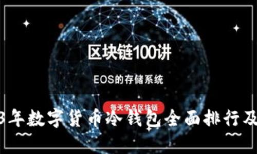 2023年数字货币冷钱包全面排行及评测