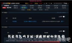 钱能钱包网页版：便捷理