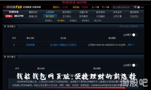 钱能钱包网页版：便捷理财的新选择