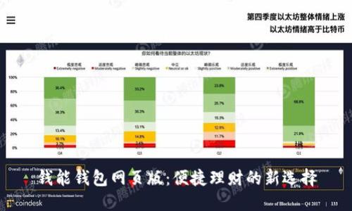 钱能钱包网页版：便捷理财的新选择