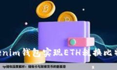 如何通过Tokenim钱包实现