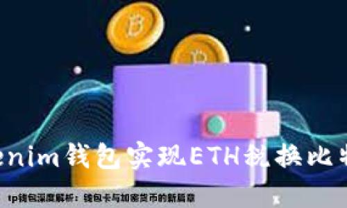 如何通过Tokenim钱包实现ETH税换比特币：完整指南