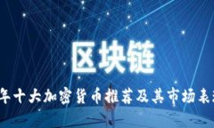 2023年十大加密货币推荐及