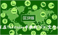 如何在Tokenim中提现TRX：完