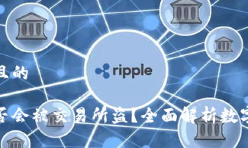 思考一个且的

冷钱包是否会被交易所盗？全面解析数字资产安全