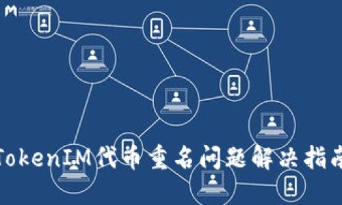 TokenIM代币重名问题解决指南