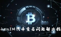 TokenIM代币重名问题解决指
