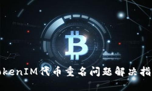 TokenIM代币重名问题解决指南