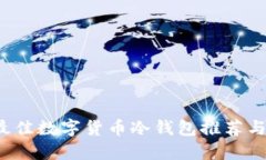 2023年最佳数字货币冷钱包