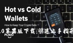 TokenIM 2.0苹果版下载：快速
