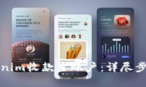 如何设置Tokenim收款主账户：详尽步骤与实用指南