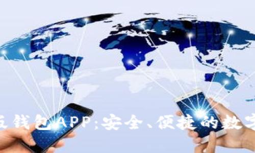 Tokenim官方版钱包APP：安全、便捷的数字资产管理工具