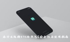 为什么选择ETC冷钱包？安